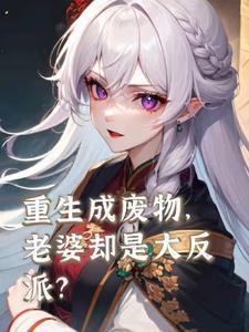 废妻重生人物表