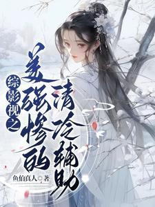 综影视快穿女强