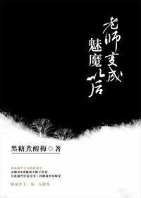 老师变成魅魔以后笔趣阁