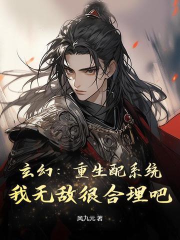玄幻重生配系统我无敌很合理吧百度