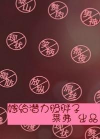 嫁给潜力股胖子 有声