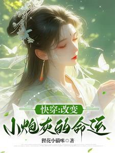 改变小炮灰的命运完