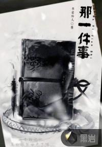 那一件事400字作文