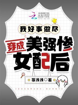 穿成美强惨后飞升了