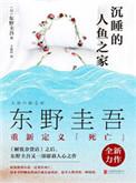 沉睡的人鱼之家星野结局