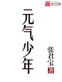 元气少年团李梓媛