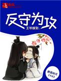 王爷嫁到反守为攻作者鹿面桃花