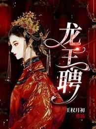 龙王聘短剧演员表介绍
