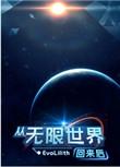 从无限世界回来后免费阅读