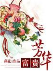 富贵芳华第几章知道真相