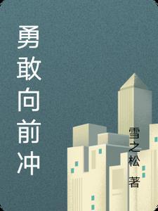 安徽卫视勇敢向前冲