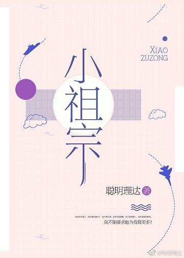 小祖宗亲错了那是活阎王啊免费阅读