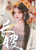 农门长嫂