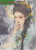 袖里春 火烧花果山