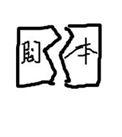 苦情文女配