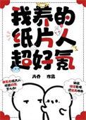 我养的纸片人超好氪排雷