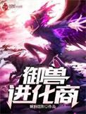 御兽进化商境界划分大全