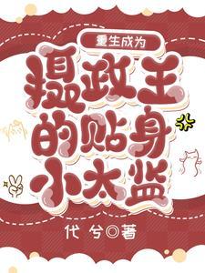 阴鸷摄政王被我撩晕了百度