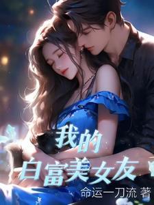 我的白富美女友公子小白卓越