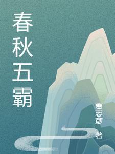 春秋五霸称霸顺序