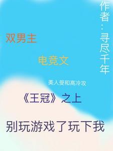 王冠之上别玩游戏了玩下我电竞