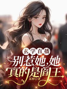 她背靠国家你惹她干嘛