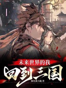 回到未来 3