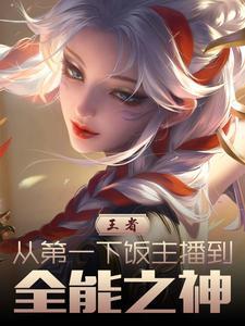 王者荣耀全能王者