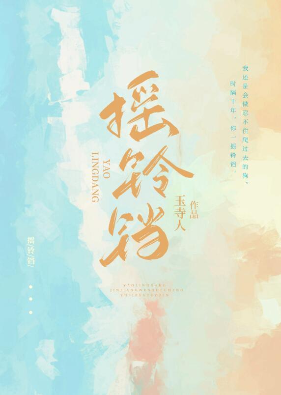 摇铃铛by玉寺人免费阅读