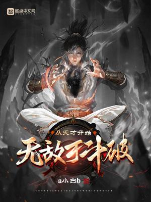 从天才开始无敌于斗破百科