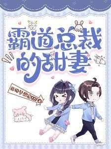 霸道总裁温柔妻