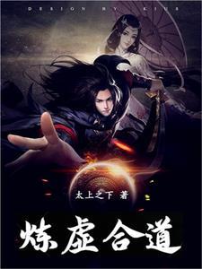 炼虚合道有多强