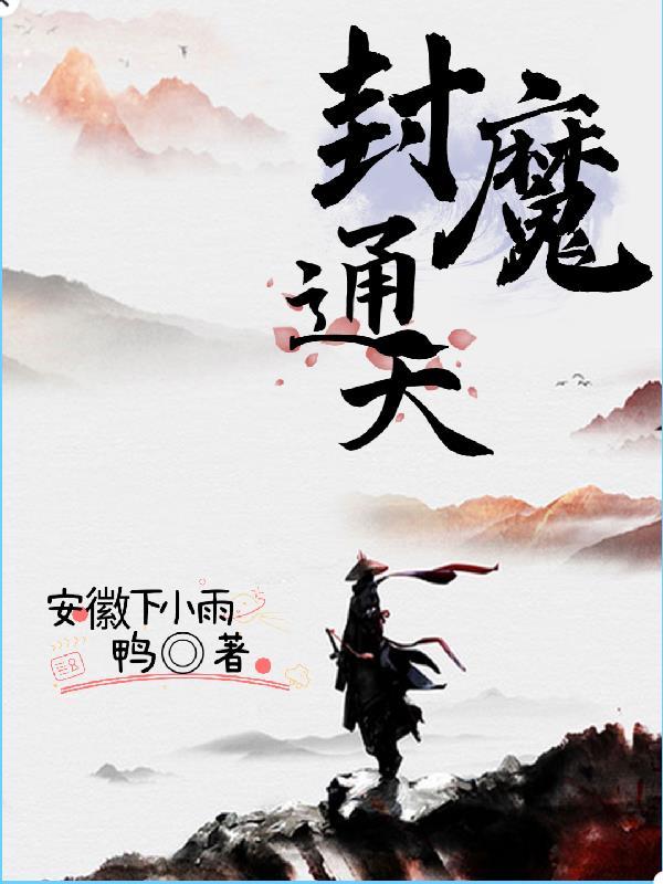 封神2魔改通天教主