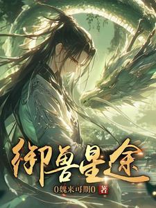 御兽心得