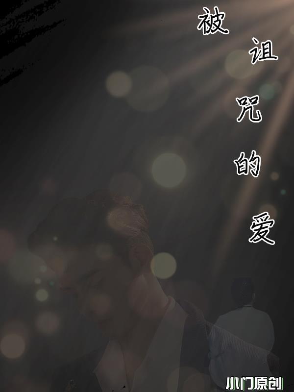 被诅咒的爱情 电视剧免费观看