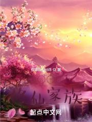 修仙家族王氏传奇