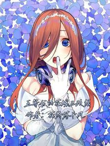 五等分的花嫁三玖表情包