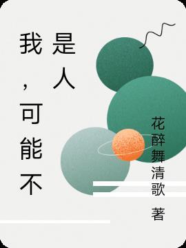 我可能不是人 但你是真的狗表情包