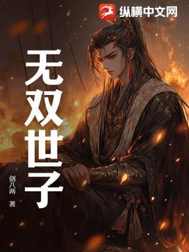 无双世子卫渊在线阅读
