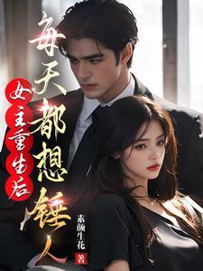 重生后女主每天都在黑化全文