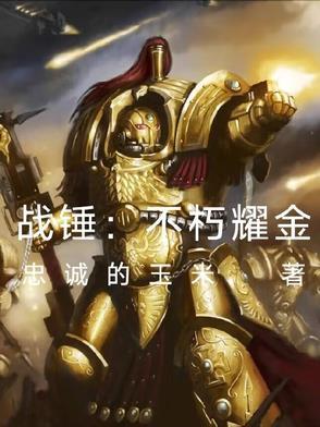 战锤精金