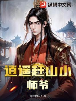逍遥小散仙