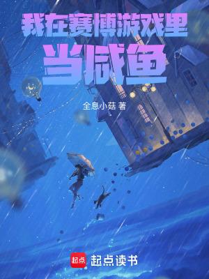 我在逃生游戏里当咸鱼