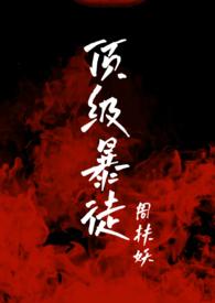 顶级暴徒txt