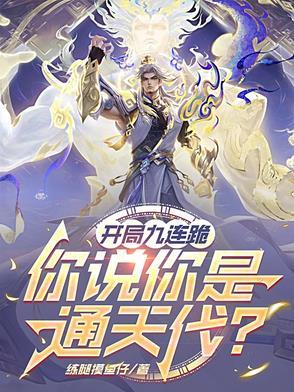 开局九秘