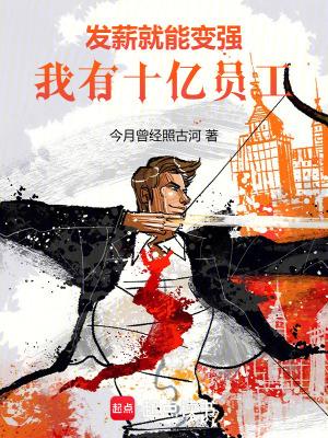 我有十亿员工!笔趣阁无错版