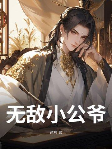 无敌小公爷短剧免费观看21集视频