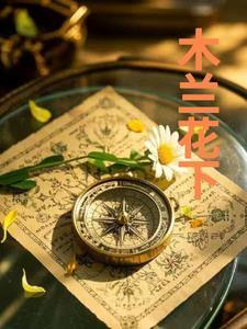 木兰花下李莞