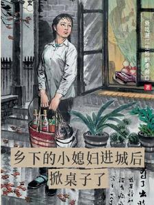 乡下小妻凶又甜
