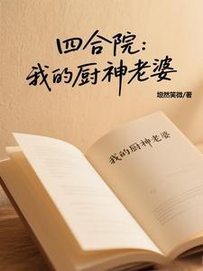 四合院开局炖鸡